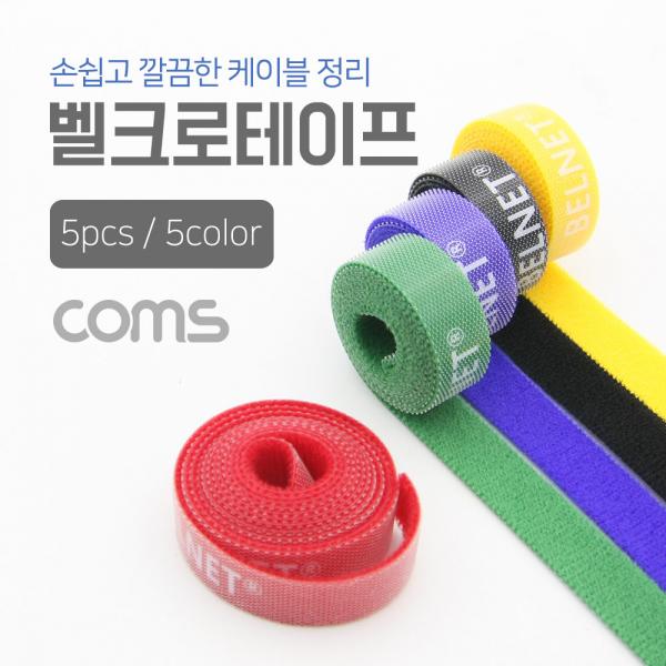 벨크로 타이(5pcs) 5 color(Yellow/Black/Red/Blue/Green) / 1M / 13mm [BF162]
