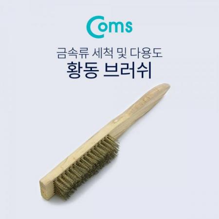 디바이스마트,수공구/전자공구/전동공구 > 작업공구 > 철물/연마공구류 > 브러쉬,Coms,브러쉬(와이어), 20cm/ 나무손잡이 / 신주솔 / 황동 브러쉬 / 와이어 브러시 / 철 브러쉬 [BF127],나무손잡이 / 신주솔 / 황동 브러쉬 / 와이어 브러시 / 철 브러쉬
