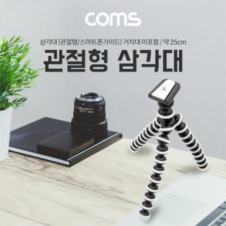 디바이스마트,수공구/전자공구/전동공구 > 전자공구 > 광학기기 > 악세사리류,Coms,삼각대 (관절형) 25cm /거치대 미포함 [ID601],관절형/25cm /거치대 미포함