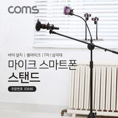 디바이스마트,컴퓨터/모바일/가전 > 음향ㆍ영상ㆍ카메라 > 마이크 > 마이크용품,Coms,삼각대 마이크 스탠드(바닥 설치용/T자/폴더 접이식), 붐마이크용 길이조절, 스마트폰 [ID646],바닥 설치용/T자/폴더 접이식/붐마이크용 길이조절/스마트폰