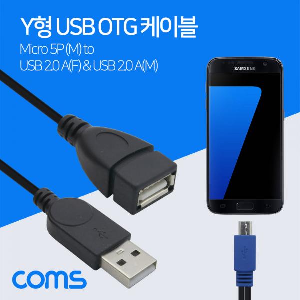 스마트폰 OTG 젠더- USB 2.0A((F) 보조전원 Micro B(M)/USB A(M) 15cm + A(F) 25cm [NT955]