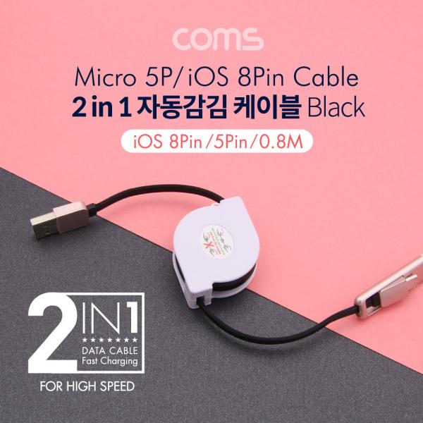 스마트폰 멀티 케이블(2 in 1/자동감김) 0.8M, black / Micro 5P / iOS 8Pin [ND746]