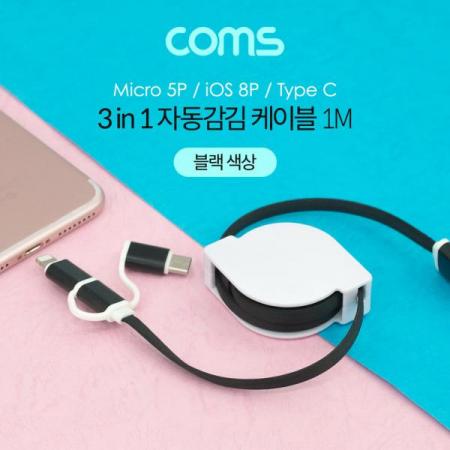 디바이스마트,컴퓨터/모바일/가전 > 스마트폰/스마트기기 > 케이블/젠더 > 멀티 케이블,Coms,스마트폰 멀티 케이블(3 in 1/자동감김) 1M, Black / USB 3.1(Type C)&Micro 5P&iOS 8P [NB745],3 in 1/자동감김/1M/Black / USB 3.1(Type C)&Micro 5P&iOS 8P