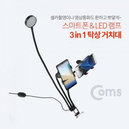 디바이스마트,LED/LCD > LED 인테리어조명 > USB 램프,Coms,스마트폰&LED 램프 3 in 1 탁상 거치대 [ID104],2개의 스마트폰과 LED램프를 사용할 수 있으며 각도조절이 자유로운 3 in 1 거치대 / USB 전원을 연결하여 사용
