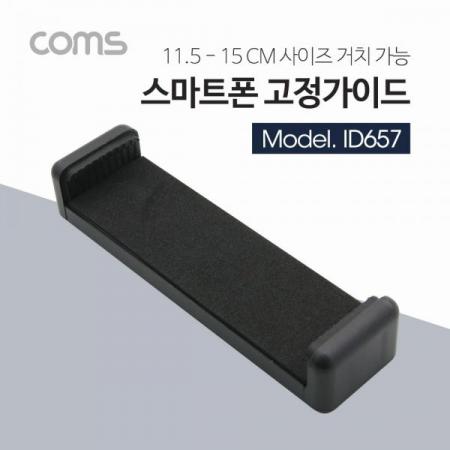디바이스마트,컴퓨터/모바일/가전 > 스마트폰/스마트기기 > 모바일 주변기기 > 거치대,Coms,스마트폰, 태블릿 거치대, 115-150mm 슬라이드형 / Black / 거치대 / 홀더 [ID657],115-150mm 슬라이드형 / Black / 거치대 / 홀더