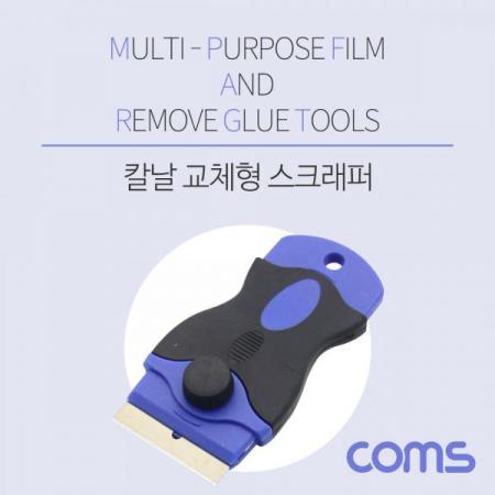 디바이스마트,수공구/전자공구/전동공구 > 작업공구 > 목공용공구 > 헤라,Coms,스크래퍼(헤라) /칼날 교체 / 리필 날 제공/ 접착제 제거 [ID673],칼날 교체 / 리필 날 제공/ 접착제 제거