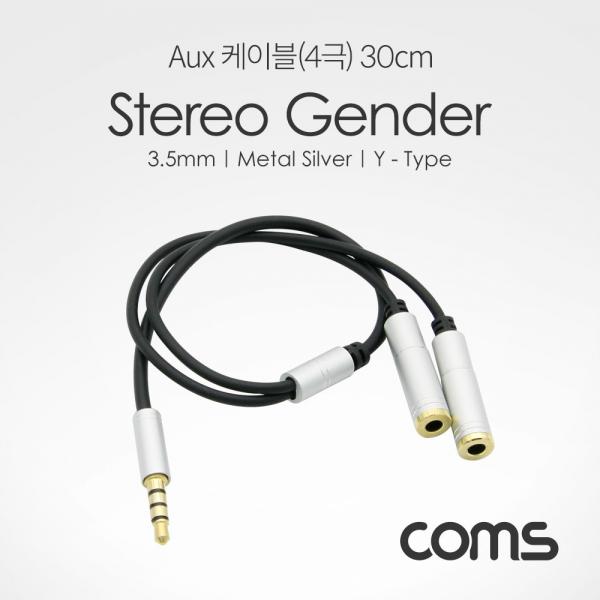 스테레오 젠더 Y형(3.5 M/Fx2), Aux 케이블(4극) 2분배, Metal Silver 30cm [ID557]