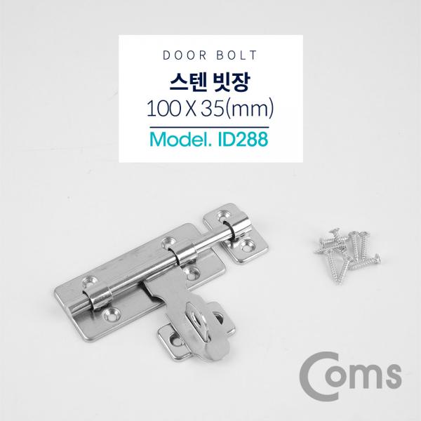 스텐 빗장 (나사 포함, Door Bolt) / 100 x 35(mm) [ID288]
