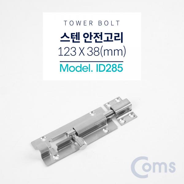 스텐 안전고리(걸고리) (Tower Bolt) / 123 x 38(mm) [ID285]