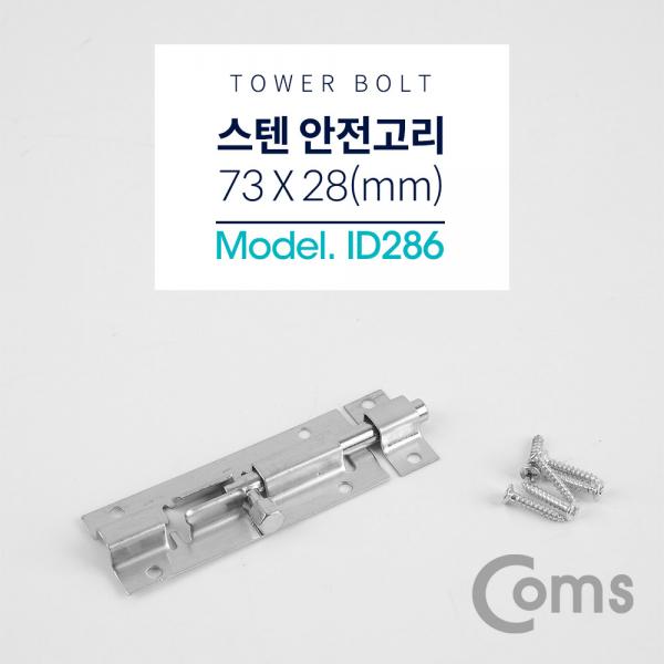 스텐 안전고리(걸고리) (Tower Bolt) / 73 x 28(mm) [ID286]