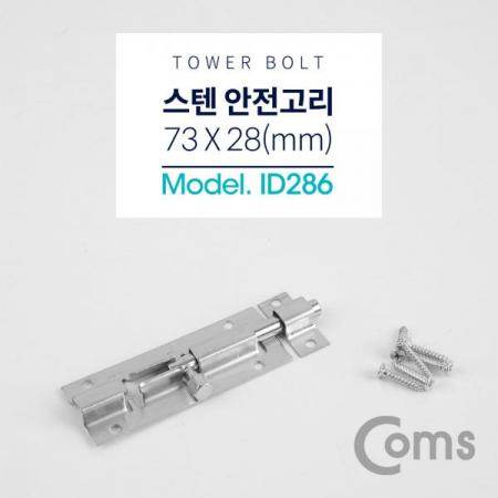 디바이스마트,기계/제어/로봇/모터 > 원자재/DIY 기타 > DIY 부속품,Coms,스텐 안전고리(걸고리) (Tower Bolt) / 73 x 28(mm) [ID286],방문,가구문,창문 등에 설치하는 잠금장치