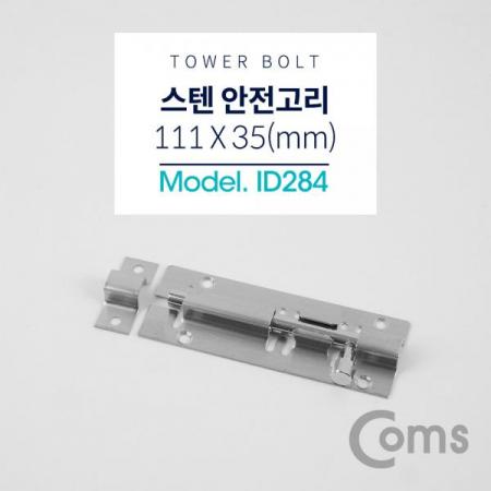 디바이스마트,기계/제어/로봇/모터 > 원자재/DIY 기타 > DIY 부속품,Coms,스텐 안전고리(걸고리) (Tower Bolt) / 약 111 x 35(mm) [ID284],방문,가구문,공용화장실 등에 설치하는 잠금장치 입니다