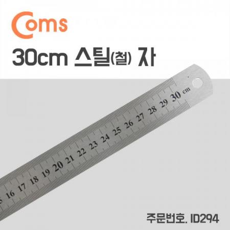 디바이스마트,계측기/측정공구 > 측정용 공구/장비 > 자,Coms,스틸자 / 철자 / 쇠자 / 철제 / 스테인리스 - 소형 / 30cm [ID294],철자 / 쇠자 / 철제 / 스테인리스 - 소형 / 30cm