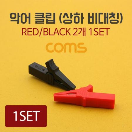 디바이스마트,스위치/부저/전기부품 > 지원부품 > 집게클립,Coms,악어 클립(적색/흑색) 1세트, 상하 비대칭, 사각 [BF196],1세트/상하 비대칭/사각