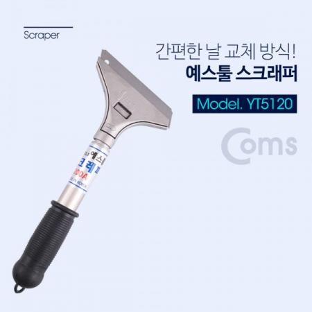 디바이스마트,수공구/전자공구/전동공구 > 작업공구 > 목공용공구 > 헤라,Coms,예스툴 스크래퍼 200A / 헤라 / 스크레퍼 / 해라 [YT5120],헤라 / 스크레퍼 / 해라