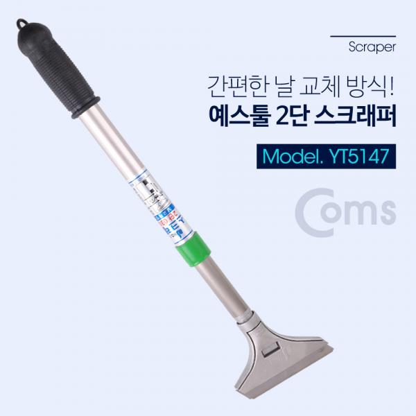 예스툴 스크래퍼 2단 / 헤라 / 스크레퍼/ 해라 [YT5147]
