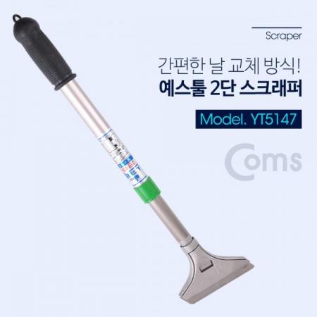 디바이스마트,수공구/전자공구/전동공구 > 작업공구 > 목공용공구 > 헤라,Coms,예스툴 스크래퍼 2단 / 헤라 / 스크레퍼/ 해라 [YT5147],헤라 / 스크레퍼/ 해라