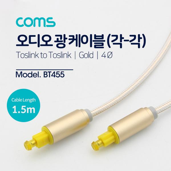 오디오광케이블(EMK/Gold) 각/각 1.5M - 4∮, Toslink to Toslink [BT455]