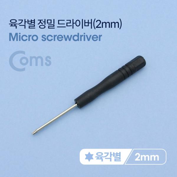 육각별 정밀 드라이버 2mm (스마트폰 자가수리) [BB052]