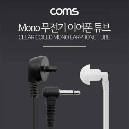 디바이스마트,컴퓨터/모바일/가전 > 음향ㆍ영상ㆍ카메라 > 헤드폰/이어폰 > 이어폰,Coms,이어튜브 귀걸이형 /무전기 이어폰 튜브/  경호용 [ID654],이어튜브 귀걸이형 /무전기 이어폰 튜브/  경호용