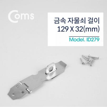 디바이스마트,기계/제어/로봇/모터 > 원자재/DIY 기타 > DIY 부속품,Coms,자물쇠 걸이 / 129 x 32mm [ID279],방문,가구문,창문 등에 설치하는 잠금장치