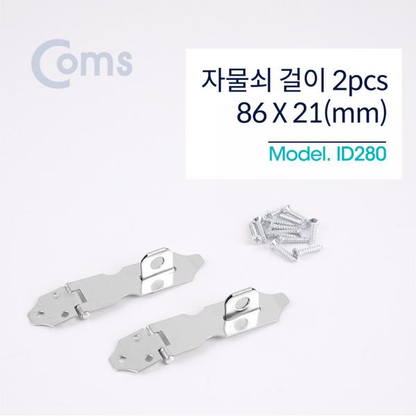 자물쇠 걸이 / 86 x 21mm, 2pcs [ID280]