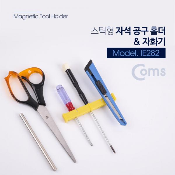자석 공구 홀더 / 스틱형 / 자화기 / 마그네틱 / 자석 [IE282]