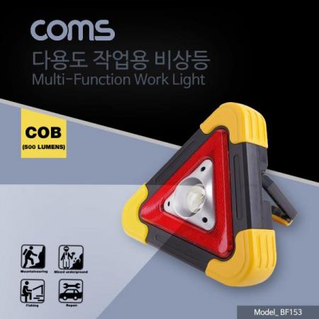 디바이스마트,사무/생활/서적 > 차량/생활/IOT > IOT/생활/취미,Coms,작업용 라이트(AA x 3) 500루멘, 경고등/작업등 [BF153],작업용 라이트(AA x 3) 500루멘/경고등/작업