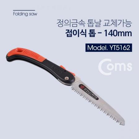 디바이스마트,수공구/전자공구/전동공구 > 작업공구 > 쇠톱/도끼/고지톱,Coms,정의금속 접톱 140mm / 톱날교체 가능 [YT5162],톱날교체 가능/원예/목수/조경
