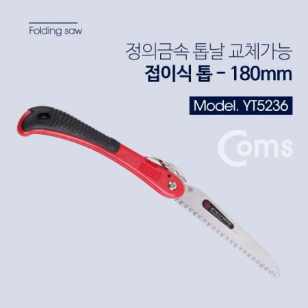 디바이스마트,수공구/전자공구/전동공구 > 작업공구 > 쇠톱/도끼/고지톱,Coms,정의금속 접톱 180mm / 톱날교체 가능 [YT5236],톱날교체 가능/원예/목수/조경