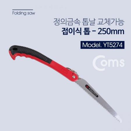 디바이스마트,수공구/전자공구/전동공구 > 작업공구 > 쇠톱/도끼/고지톱,Coms,정의금속 접톱 250mm / 톱날교체 가능 [YT5274],톱날교체 가능/원예/목수/조경