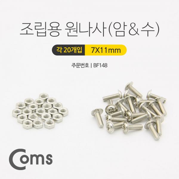 조립용 원 나사(암/수), 20ea+20ea [BF148]