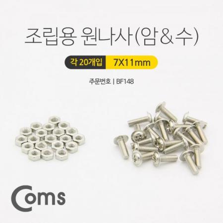 디바이스마트,기계/제어/로봇/모터 > 볼트/너트 > 기타볼트/너트/공구/마운트 > PCB서포트,Coms,조립용 원 나사(암/수), 20ea+20ea [BF148],조립용 원 나사/암/수/20ea+20ea