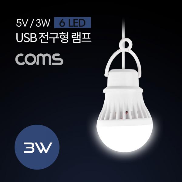 캠핑용 USB 램프(전구형) 5V/3W / 6 LED / 1M / White / LAMP [NB626]