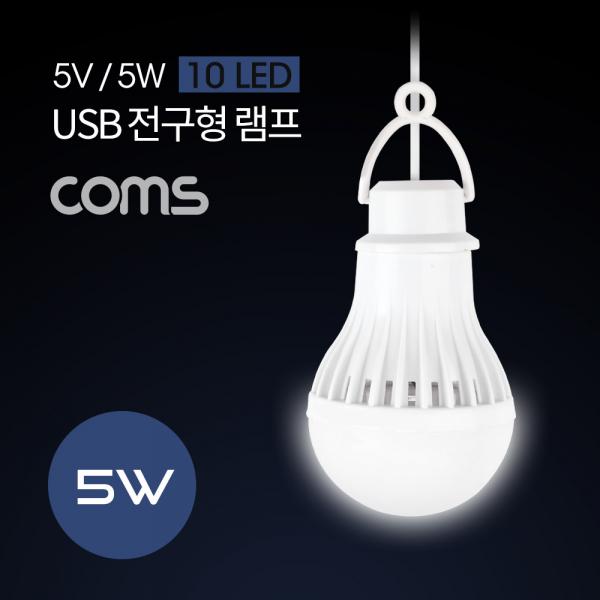 캠핑용 USB 램프(전구형) 5V/5W / 10 LED / 1M / White / LAMP [NB647]