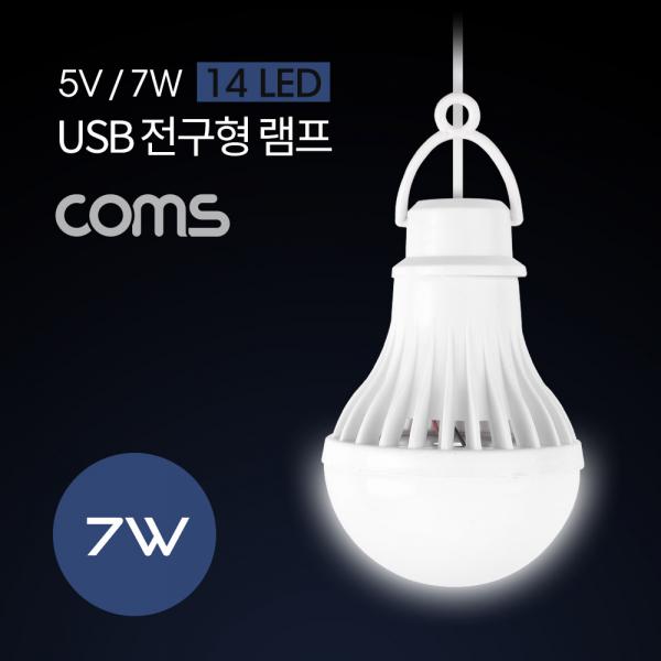 캠핑용 USB 램프(전구형) 5V/7W / 14 LED / 1M / White / LAMP [ND653]