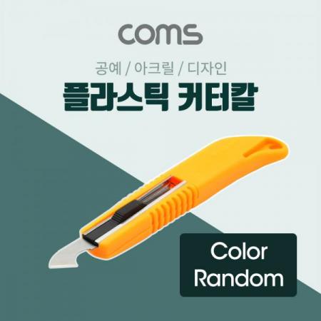 디바이스마트,수공구/전자공구/전동공구 > 작업공구 > 절단/컷터류 > 칼/칼날,Coms,[BF164] 커터(RG-334) Wide Blade / 플라스틱 절단용 커터칼 / 아크릴 / 디자인 / 색상 랜덤발송,커터(RG-334) / 플라스틱 절단용 커터칼 / 아크릴 / 디자인 / 색상 랜덤발송
