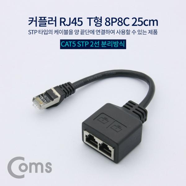 커플러(RJ45) T형 8P8C / STP / 25cm [NA539]