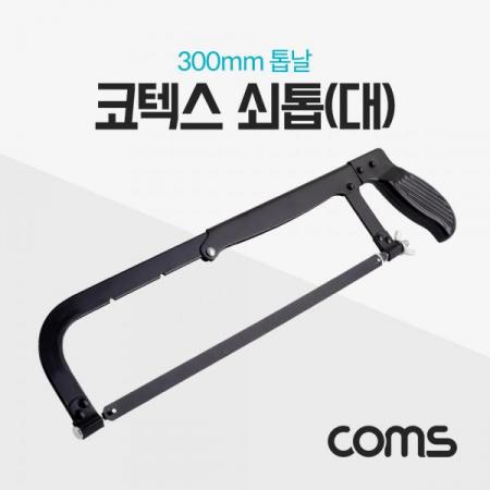 디바이스마트,수공구/전자공구/전동공구 > 작업공구 > 쇠톱/도끼/고지톱,Coms,코텍스 쇠톱(대) / 300mm 톱날 / K-9301 [CK6930],쇠톱(대) / 300mm 톱날 / K-9301
