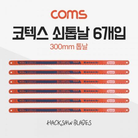 디바이스마트,수공구/전자공구/전동공구 > 작업공구 > 쇠톱/도끼/고지톱,Coms,코텍스 쇠톱날 6개입 / 300mm / K-2269 [CK0226],쇠톱날 6개입 / 300mm / K-2269