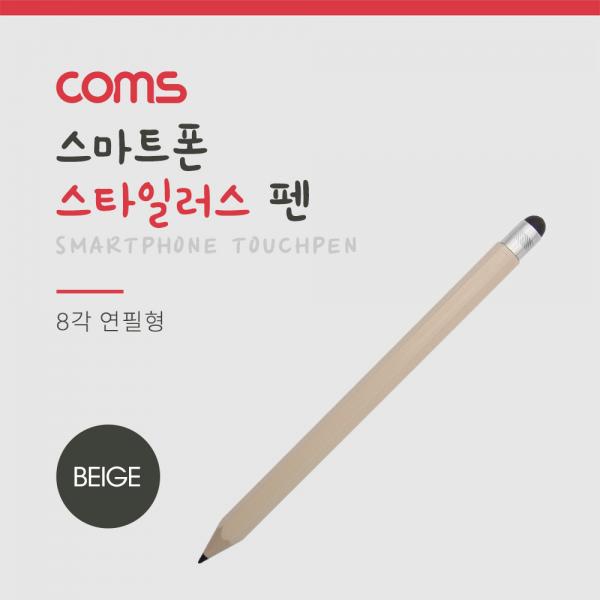 터치펜 8각 연필 15cm, Beige/ 스타일러스 [ID639]