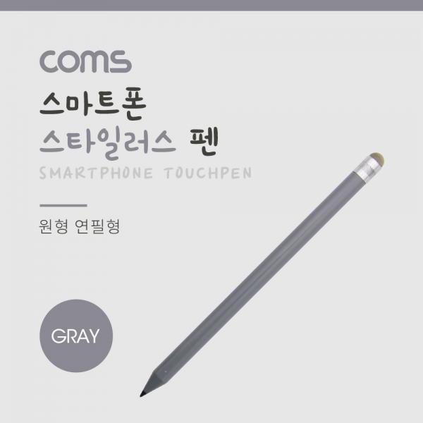 터치펜 원형 연필 15cm, Gray / 스타일러스 [ID640]