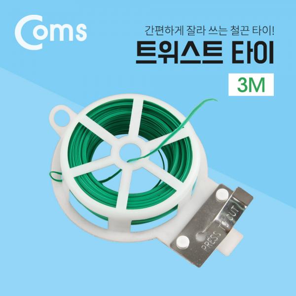 트위스트 타이 / 철끈 타이 / 30m [ID296]