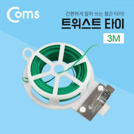디바이스마트,컴퓨터/모바일/가전 > 네트워크/케이블/컨버터/IOT > 네트워크 자재/공구/타이 > 케이블타이/몰드,Coms,트위스트 타이 / 철끈 타이 / 30m [ID296],간편하게 잘라쓰는 철끈 타이