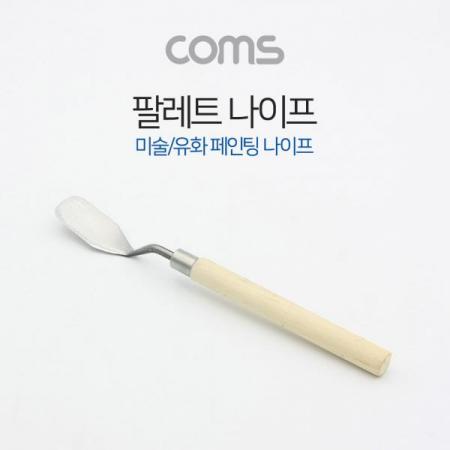 디바이스마트,사무/생활/서적 > 차량/생활/IOT > IOT/생활/취미,Coms,팔레트 나이프 / 페인팅 나이프 / 미술/유화 도구 / 165mm [ID621],페인팅 나이프 / 미술/유화 도구 / 165mm