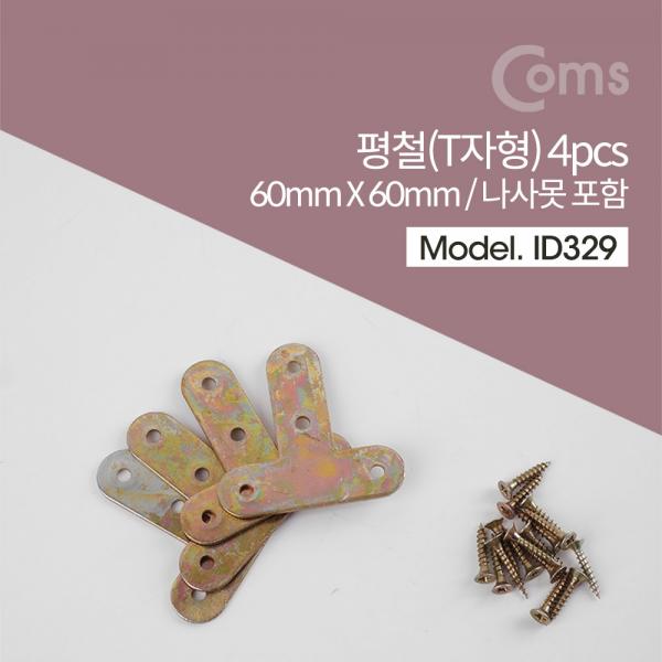 평철(T자) 4pcs / 60x60(mm) / 나사못 포함 [ID329]