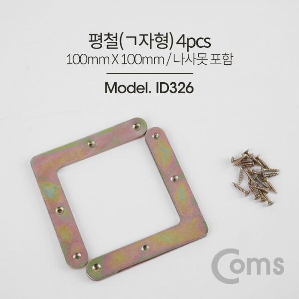 평철(ㄱ형) 4pcs / 100x100(mm) / 나사못 포함 [ID326]