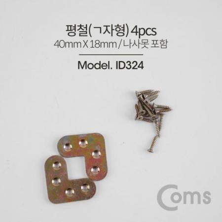 디바이스마트,기계/제어/로봇/모터 > 원자재/DIY 기타 > DIY 부속품,Coms,평철(ㄱ형) 4pcs / 40x18(mm) / 나사못 포함 [ID324],면과 면을 튼튼하게 잡거나 서로 연결할 때 보강용으로 사용하는 제품