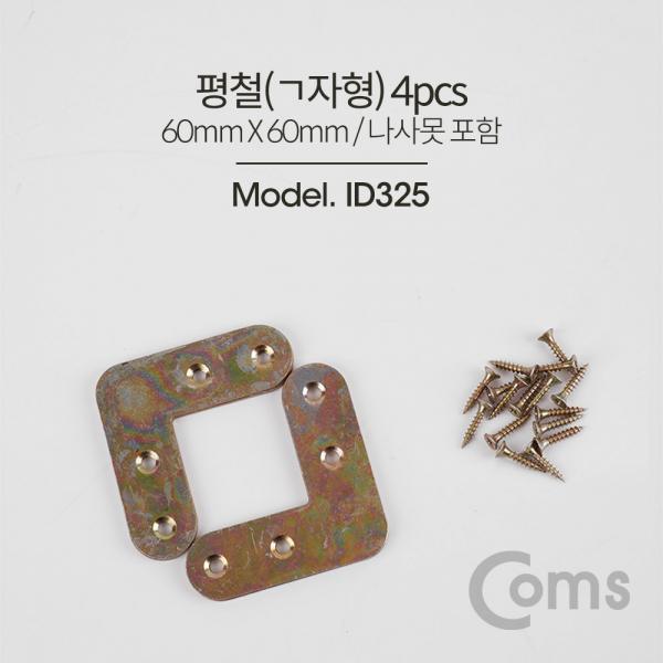 평철(ㄱ형) 4pcs / 60x60(mm) / 나사못 포함 [ID325]