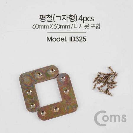 디바이스마트,기계/제어/로봇/모터 > 원자재/DIY 기타 > DIY 부속품,Coms,평철(ㄱ형) 4pcs / 60x60(mm) / 나사못 포함 [ID325],면과 면을 튼튼하게 잡거나 서로 연결할 때 보강용으로 사용하는 제품